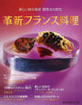 革新フランス料理