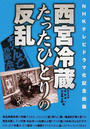 西宮冷蔵たったひとりの反乱