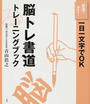 脳トレ書道トレーニングブック