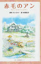 赤毛のアン