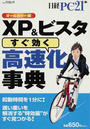 XP&ビスタ〈すぐ効く〉高速化事典