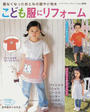 着なくなったおとなの服や小物をこども服にリフォーム