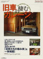 旧車の棲むガレージ