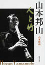 山本邦山