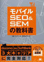モバイルSEO&SEMの教科書