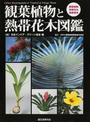 観葉植物と熱帯花木図鑑