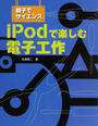 iPodで楽しむ電子工作