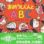 まめうしくんとABC