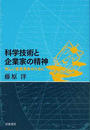 科学技術と企業家の精神