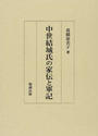 中世結城氏の家伝と軍記