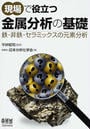 現場で役立つ金属分析の基礎