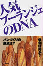 人気ブーランジェのDNA
