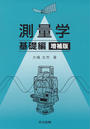測量学