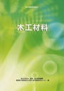 木工材料