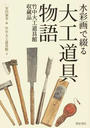 水彩画で綴る大工道具物語