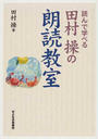読んで学べる田村操の朗読教室