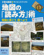 地図の「読み方」術