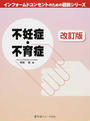 不妊症・不育症