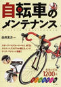 自転車のメンテナンス
