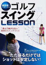 練習場でうまくなるゴルフスイングLESSON