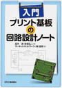 入門プリント基板の回路設計ノート