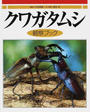 クワガタムシ観察ブック