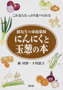 にんにくと玉葱の本