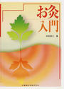 お灸入門