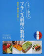 イチバン親切なフランス料理の教科書