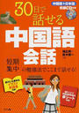 30日で話せる中国語会話