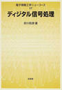ディジタル信号処理
