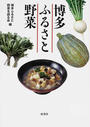 博多ふるさと野菜