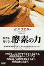 医者も知らない酵素の力