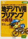 地デジTV用プリアンプの実験