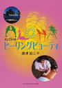 ALOHAヒーリングビューティ