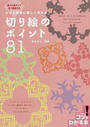 切り絵のポイント81