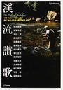 渓流讃歌