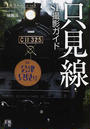 只見線