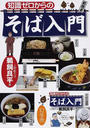 知識ゼロからのそば入門