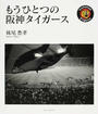 もうひとつの阪神タイガース