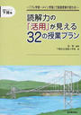 読解力の「活用」が見える32の授業プラン
