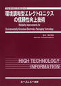 環境調和型エレクトロニクスの信頼性向上技術