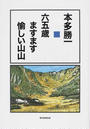 六五歳ますます愉しい山山