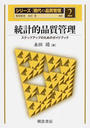 シリーズ〈現代の品質管理〉