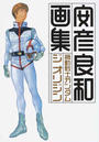 機動戦士ガンダムジオリジン画集