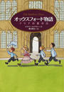 オックスフォード物語