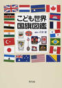 こども世界国旗図鑑