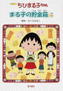 ちびまる子ちゃん まる子の貯金箱の巻