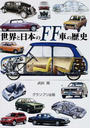世界と日本のFF車の歴史