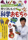でんじろう先生のカッコいい!科学おもちゃ